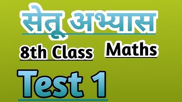 8th Maths Bridge course Test 1 / सेतू अभ्यास #setuabhyas #bridgecourse #schoolteachers