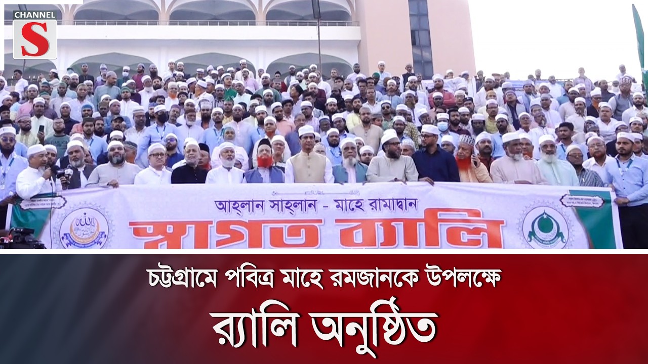 চট্টগ্রামে পবিত্র মাহে রমজানকে উপলক্ষে র‍্যালি অনুষ্ঠিত | Channel S News
