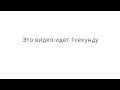 Это видео длится 1 секунду