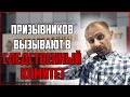 Призывников вызывают в следственный комитет | Уголовная ответственность за уклонение от армии