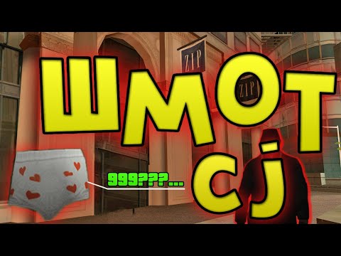 ТОПОВЫЙ ШМОТ CJ В GTA San Andreas l ВСЯ ОДЕЖДА в ZIP