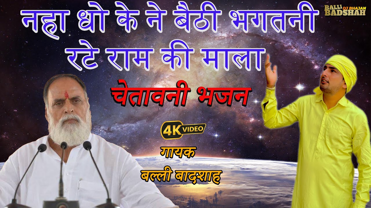 नहा धो के ने बैठी भगतनी रटे राम की माला/गायक बल्ली बादशाह/BALLI BADSHAH DJ BHAJAN