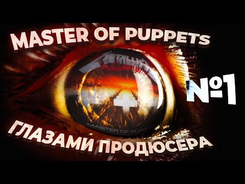 Видео: Глазами продюсера: METALLICA "Master Of Puppets". Глава автобиографии Флемминга Расмуссена, часть 1