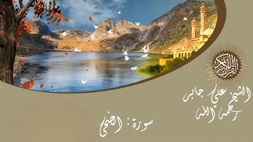 سورة الضحى الشيخ علي جابر sheikh Ali jaber surat ad-doha