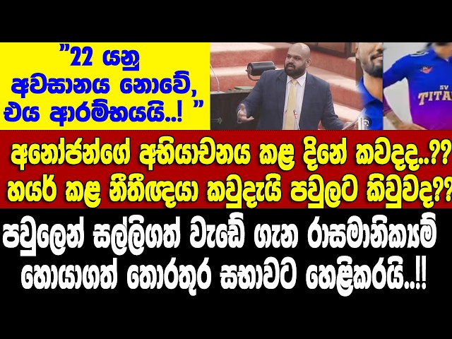 22යනු අවසනය නොවේ, ආරම්භයයි..! සල්ලි අරන් කරපු වැඩේ ගැන රාසමානික්‍යම් සභාවට හෙළිකරයි..!!