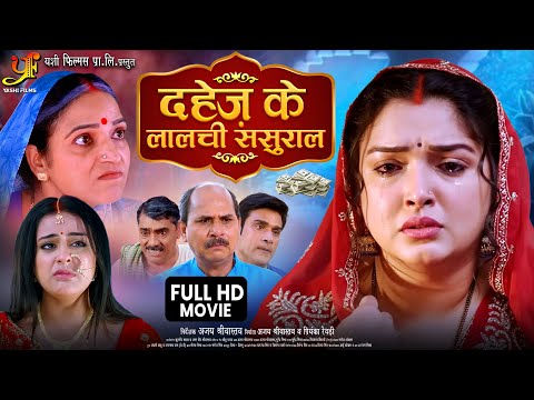 Dahej Ke Lalchi Sasural | दहेज के लालची ससुराल | #Aamrapali Dubey | New Bhojpuri Emotional Movie2025
