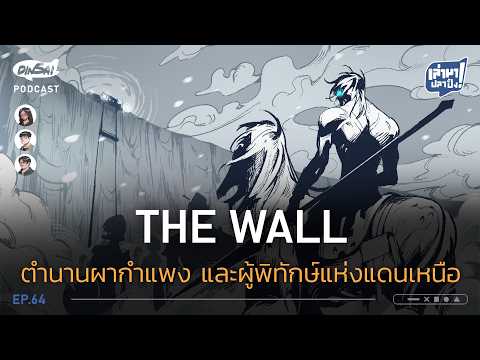 เล่ามาปลาปิ้ง EP64 I The Wall ตำนานผากำแพง และผู้พิทักษ์แห่งแดนเหนือ