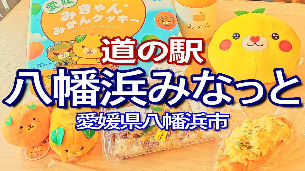 愛媛ゆる旅【八幡浜市の道の駅】八幡浜みなっと満喫