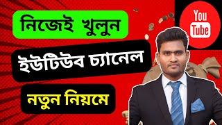 ইউটিউব চ্যানেল কিভাবে খুলতে হয় । How to Create a YouTube Channel
