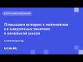 Повышаем интерес к математике на внеурочных занятиях в начальной школе