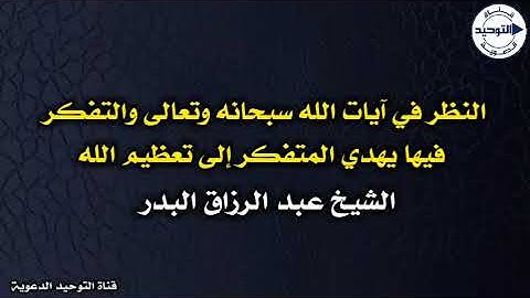 النظر في آيات الله سبحانه وتعالى والتفكر فيها يهدي المتفكر إلى تعظيم الله | الشيخ عبدالرزاق البدر