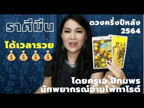 ทำนายดวง ราศีมีน ครึ่งปีหลัง 2564 ดวงร่ำรวย จะมีทรัพย์สินมากมาย