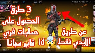 طريقة الحصول على حسابات في فاير مجانا/Ahmed for s yt