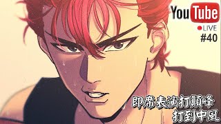 【阿寶】【Slam Dunk 灌籃高手】【Live】【#40】佛系打癲瘋，緣份到了，自然上分