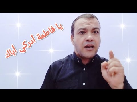 يا فاطمة أدركي أباك