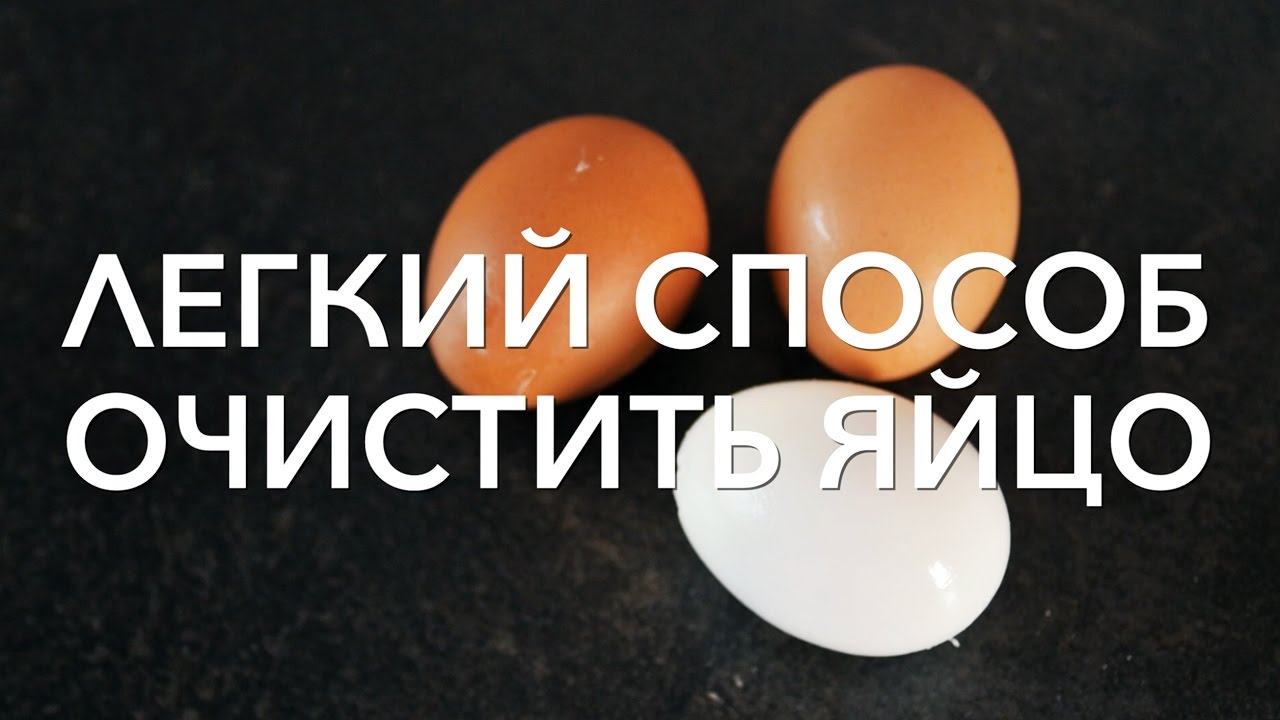 Улучшение внешнего вида сваренного яйца