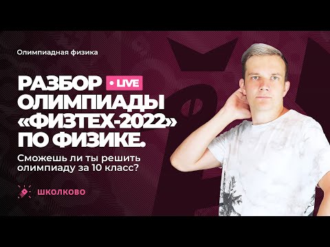 Разбор олимпиады «Физтех-2022» по физике. 10 класс. Варианты 10-01, 10-02