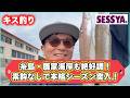 【キス釣り】糸島・鹿家海岸も絶好調！素鈎なしで本格シーズン突入！