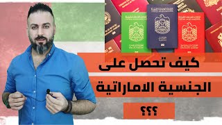 كيف تحصل على الجنسية الاماراتية و جواز السفر الجديد 2021 #الجنسية_الاماراتية #دبي #الجواز_الاماراتي