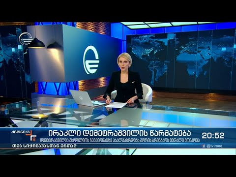 ქრონიკა თეა სიჭინავასთან ერთად - 9 ოქტომბერი, 2021 წელი