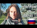 ГУЛЯЕМ В ПАРКЕ - Walking In The Park :) - Russian for Everyday