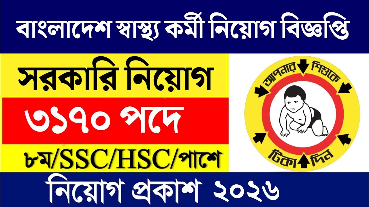 3170 পদে 🔥 বাংলাদেশ উপজেলা স্বাস্থ্য কমপ্লেক্সে চাকরির নিয়োগ বিজ্ঞপ্তি ২০২৬ 🔥 All Jobs Update