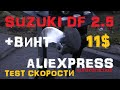 2&2 Винт за 11$ для SUZUKI 2.5 от AliEXPRESS  тест скорости