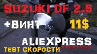 2&amp;2 Винт за 11$ для SUZUKI 2.5 от AliEXPRESS  тест скорости