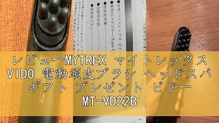 レビューMYTREX マイトレックス VIDO 電動頭皮ブラシ ヘッドスパ ギフト プレゼント ビドー MT-VD22B