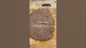 مثبت الرمال تجارب ابتكارات تثبيت الرمال تثبيت التربه تجارب تثبيت الرمال الامارات العين 