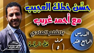 الدرس الرابع عشر | حرف الهاء ( ه ) في خط الرقعة بالقلم العادي  | أحمد غريب