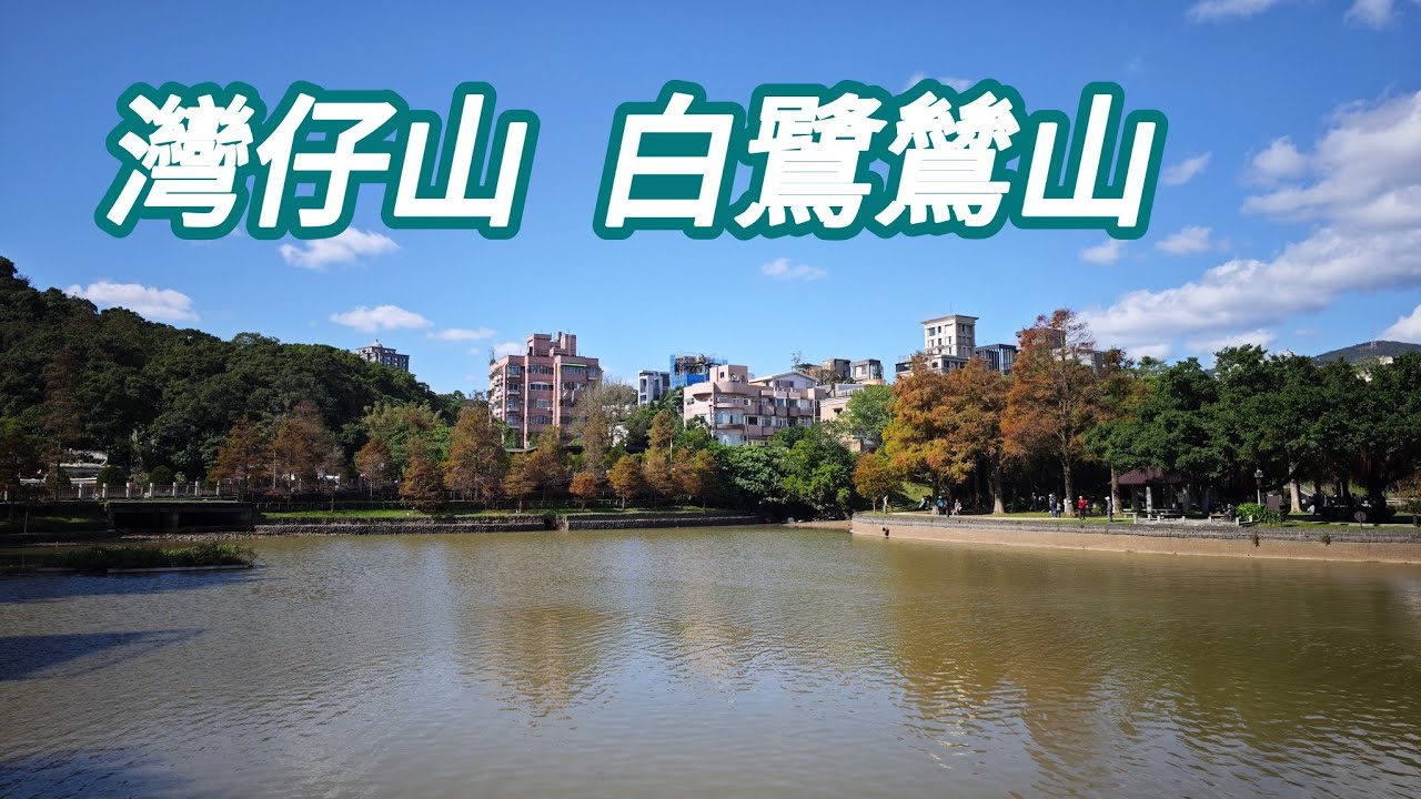 【山林嗨客】內湖灣仔山、白鷺鷥山O形