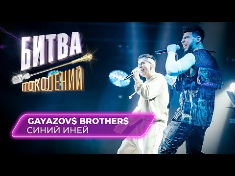 GAYAZOV$ BROTHER$ - Синий Иней | БИТВА ПОКОЛЕНИЙ