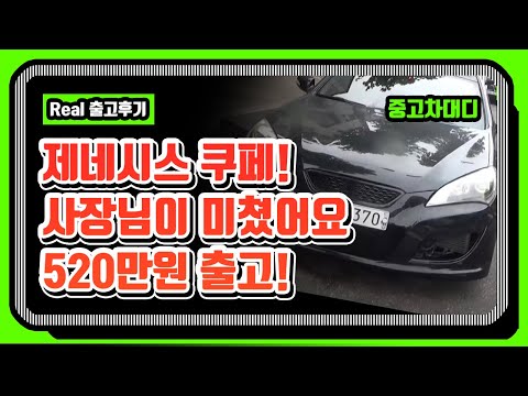 <strong>제네시스</strong> 쿠페 <strong>중고</strong> 판매영상!!