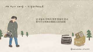 [韓繁中字] 하현상 (Ha Hyunsang) - 등대 (Lighthouse/燈塔) | 가사/Lyrics/歌詞 Audio