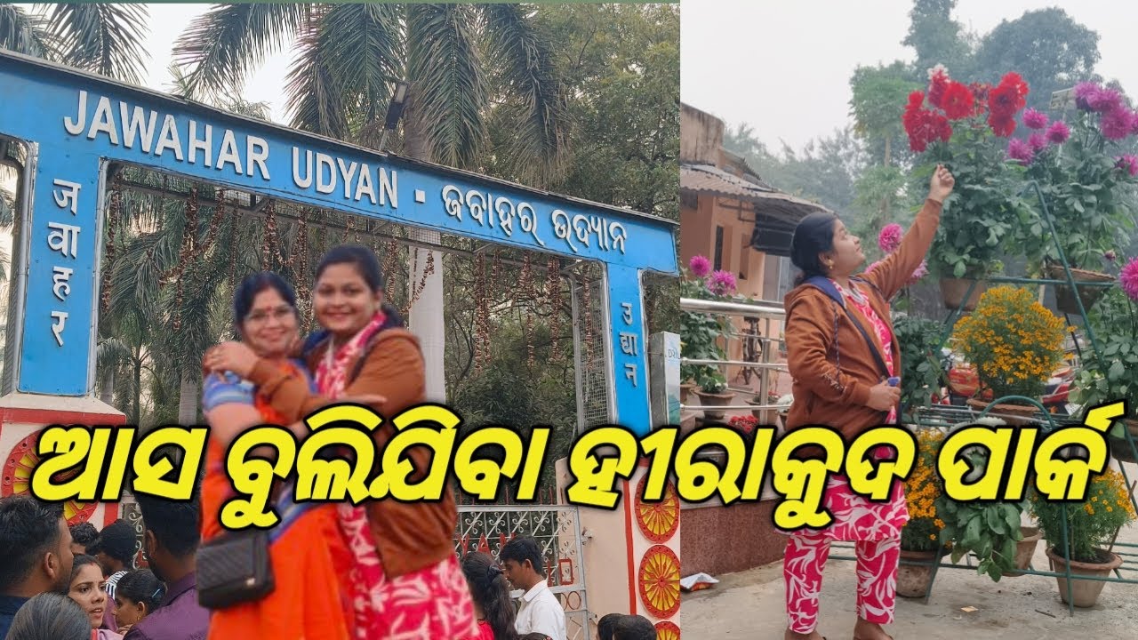 ଆସ ବୁଲିଯିବା ହୀରାକୁଦ ପାର୍କ || Pinkirani || New Creator Pinkirani ||#31.