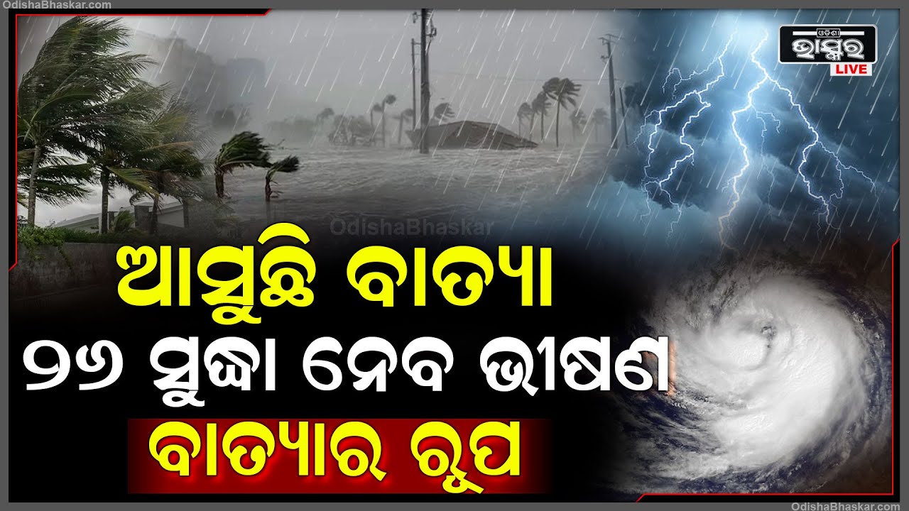 ମାଡି ଆସିଲାଣି ବଡ ବାତ୍ୟା ! ୨୬ତାରିଖରେ ତାଣ୍ଡବ ରଚିବ ବାତ୍ୟା, ଉଗ୍ର ହୋଇ ଆସିବ ସବୁ ଉଜାଡି ଚାଲିଯିବ !