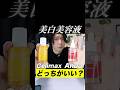 AnuaとCelimaxどっちがいい？#美容 #スキンケア #美白