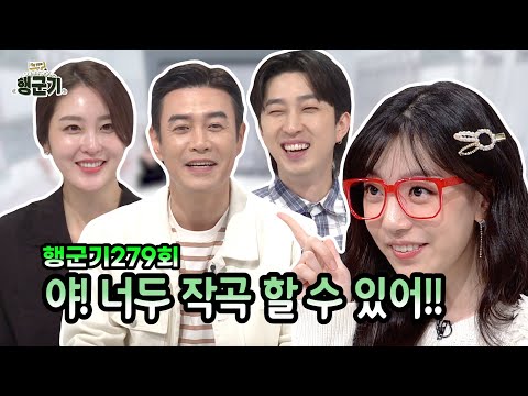 [행군기] 279회 야! 너두 작곡할 수 있어