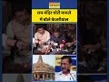 Arvind Kejriwal:अरविंद केजरीवाल ने केंद्र सरकार से पूछे सवाल  #arvindkejriwal #rammandir #shorts