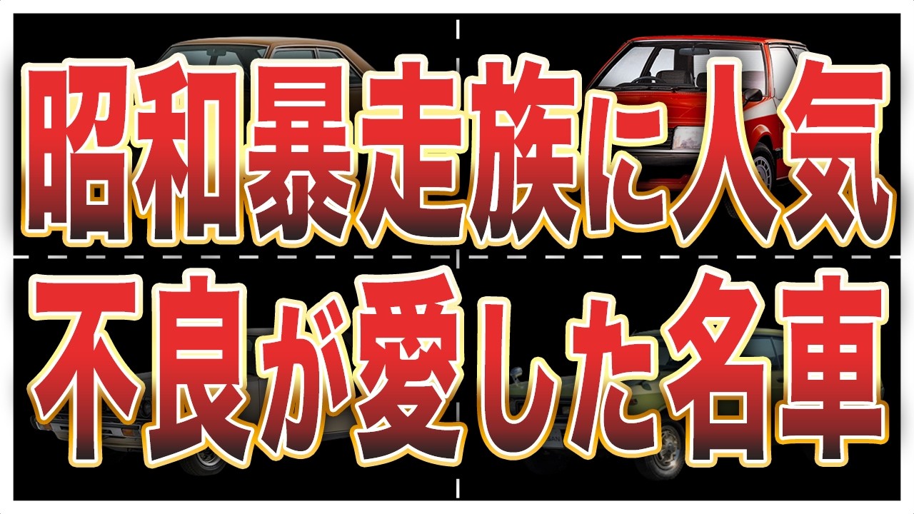 Symbols of Delinquency] 7 Popular Cars Beloved by Showa-era Biker 