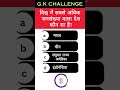 विश्व में सबसे अधिक जनसंख्या वाला देश कौन सा है? | gk question | gk quiz #worldgk #shorts #gkquiz
