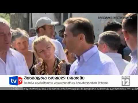 ახალი 12 | შეხვედრა სოფელ იფარში | 29.07.12