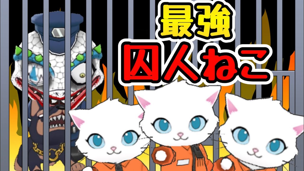 あのガチャに気をつけて‼️ 囚人ねこはゲットすべし‼️【脱獄ごっこpro】