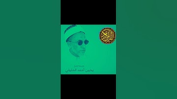 الشيخ الفاضل يحيى بن أحمد الحليلي سورة الإنفطار @abwshayifjaber7