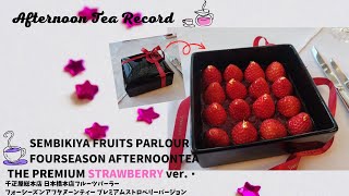 Afternoon Tea Record【千疋屋総本店 日本橋本店フルーツパーラーフォーシーズンアフタヌーンティー 「プレミアムストロベリーバージョン」】