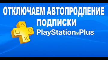 Как отменить подписку на PS Plus