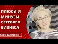 ПЛЮСЫ и МИНУСЫ сетевого маркетинга