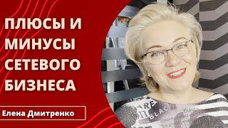 ПЛЮСЫ и МИНУСЫ сетевого маркетинга