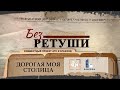 Дорогая моя столица | Архивные фото в совместном проекте АТН и БГАКФФД  &quot;Без ретуши&quot; | 2 выпуск